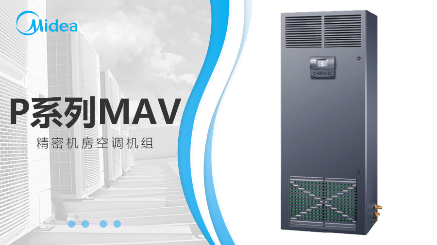 美的MAV機(jī)房空調(diào) 美的MAV機(jī)房空調(diào)