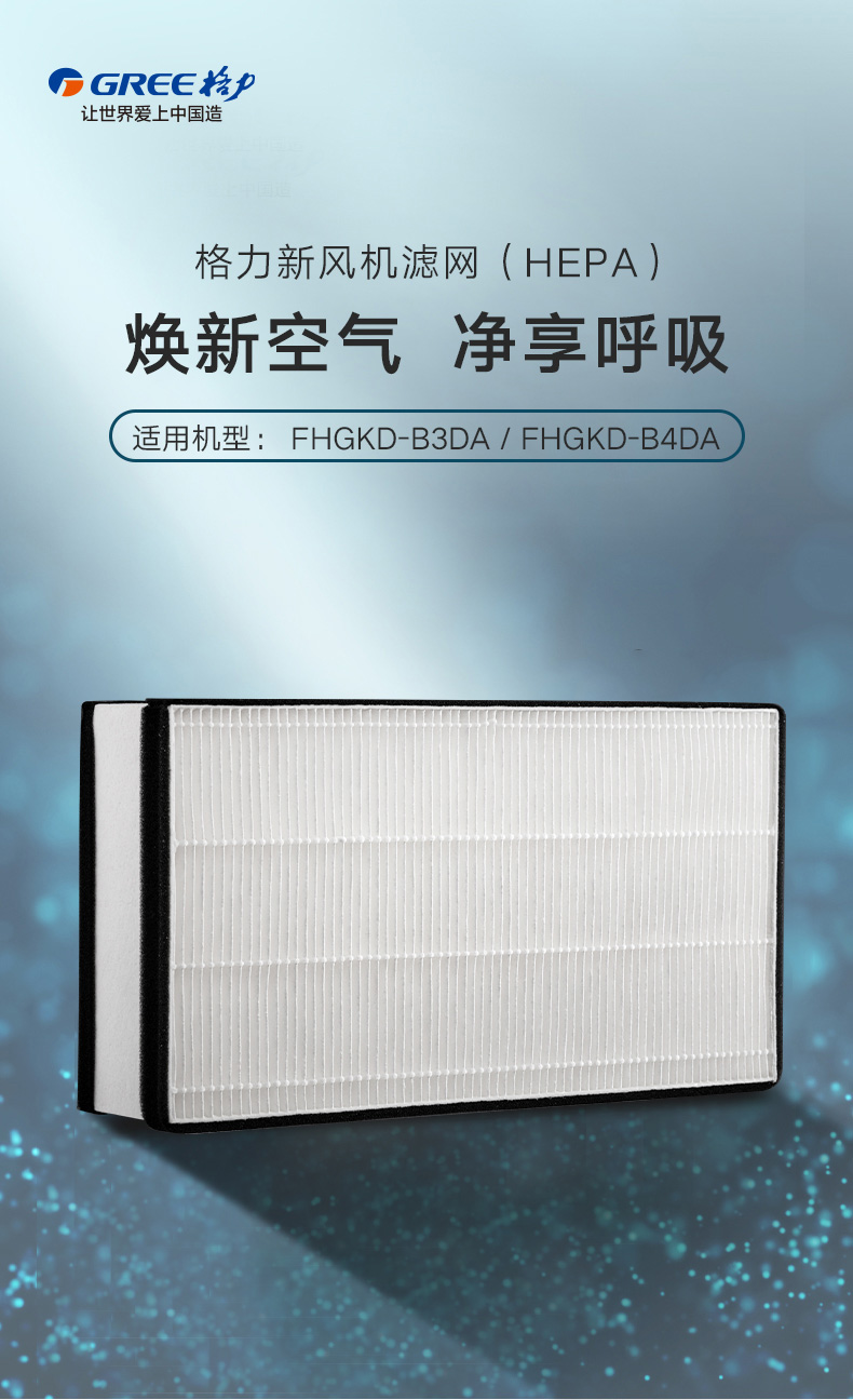 新風凈化機濾網(wǎng) FHGKD-B3DA/FHGKD-B4 DA專用 高效過濾網(wǎng) CF2102
