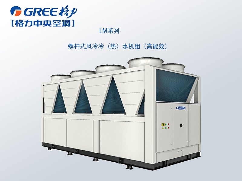 格力商用中央空調(diào)LM 系列螺桿式風(fēng)冷冷（熱）水機組( 高能效)