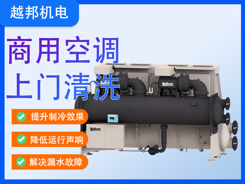 中央空調(diào)系統(tǒng)深度清洗保養(yǎng)+故障檢修一站式服務