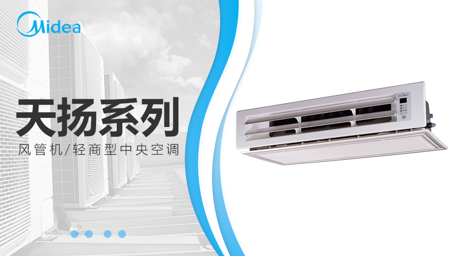美的天揚系列風管機_室內(nèi)機