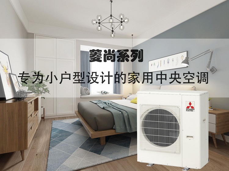 三菱電機中央空調菱尚系列