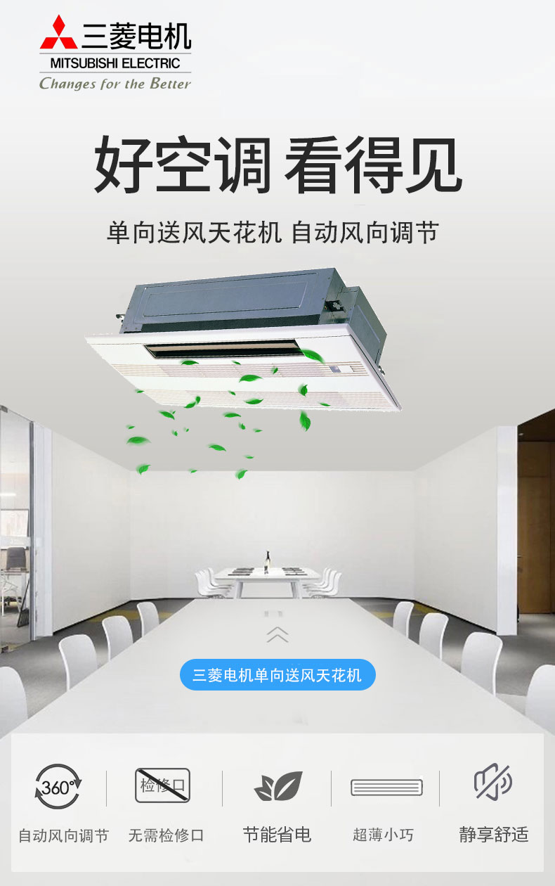 三菱電機家用中央空調(diào)MLZ-KAVA單向送風天花機介紹