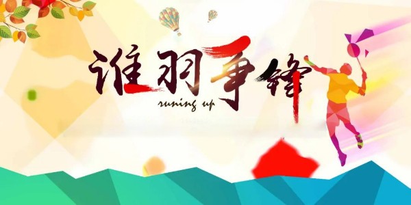 員工活動(dòng) | 夏日激情，羽你共享！