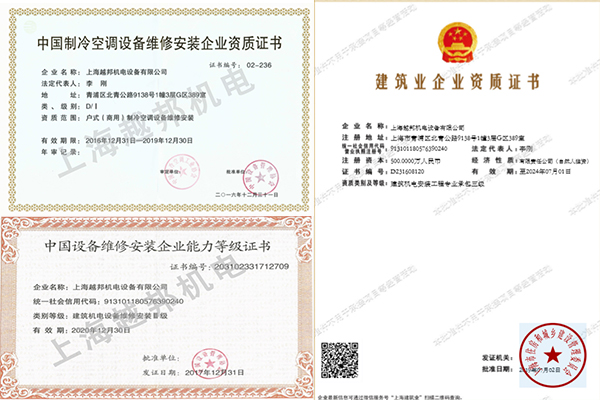越邦機(jī)電中央空調(diào)安裝資質(zhì)證書(shū)